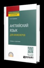 обложка АНГЛИЙСКИЙ ЯЗЫК ДЛЯ ИНЖЕНЕРОВ. Учебник и практикум для СПО от интернет-магазина Книгамир