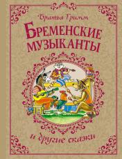 обложка Бременские музыканты и другие сказки от интернет-магазина Книгамир