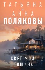 обложка Свет мой тишина от интернет-магазина Книгамир