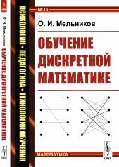 обложка Обучение дискретной математике от интернет-магазина Книгамир