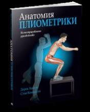 обложка Анатомия плиометрики от интернет-магазина Книгамир