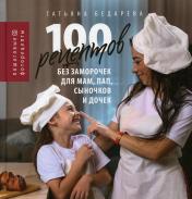 обложка 100 рецептов без заморочек для мам, пап, сыночков и дочек от интернет-магазина Книгамир
