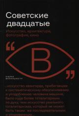 обложка Советские двадцатые: Искусство, архитектура, фотография, кино от интернет-магазина Книгамир