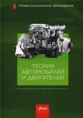 обложка Теория автомобилей и двигателей: Учебник от интернет-магазина Книгамир