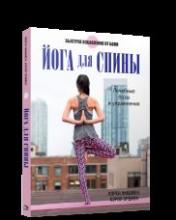 обложка Йога для спины (белая) от интернет-магазина Книгамир