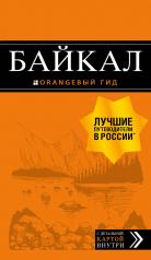 обложка Байкал: путеводитель + карта. 2-е изд. испр. и доп. от интернет-магазина Книгамир