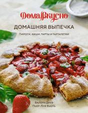 обложка Домашняя выпечка: Пироги, киши, тарты и тарталетки от интернет-магазина Книгамир