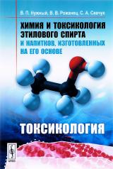обложка Химия и токсикология этилового спирта и напитков, изготовленных на его основе: Токсикология от интернет-магазина Книгамир
