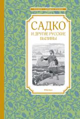 обложка Садко и другие русские былины от интернет-магазина Книгамир