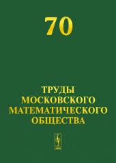 обложка Труды Московского математического общества. Том 70 от интернет-магазина Книгамир