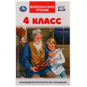 обложка 4 класс. Внеклассное чтение. 125х195мм. 7БЦ. 176 стр. Умка в кор.22шт от интернет-магазина Книгамир