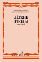 обложка Лёгкие этюды : для валторны : ДШИ и ДМШ от интернет-магазина Книгамир