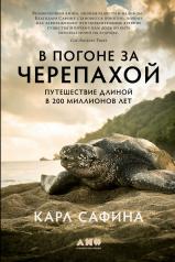 обложка В погоне за черепахой: Путешествие длиной в 200 миллионов лет от интернет-магазина Книгамир