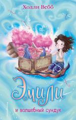 обложка Эмили и волшебный сундук (#3) от интернет-магазина Книгамир