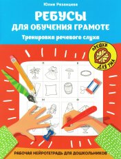 обложка Ребусы для обучения грамоте: рабочая нейротетрадь для дошкольников от интернет-магазина Книгамир