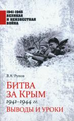 обложка Битва за Крым 1941-1944 гг. Выводы и уроки от интернет-магазина Книгамир