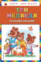 обложка Три медведя. Русские сказки (ст. изд.) от интернет-магазина Книгамир