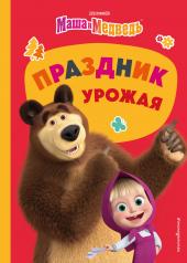 обложка Маша и Медведь. Праздник урожая от интернет-магазина Книгамир