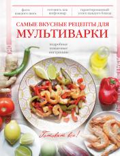 обложка Самые вкусные рецепты для мультиварки от интернет-магазина Книгамир