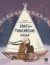 обложка Ханты-мансийские сказки. Торум и кедровый посох от интернет-магазина Книгамир