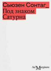 обложка Под знаком Сатурна. 2-е изд от интернет-магазина Книгамир