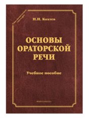 Основы ораторской речи: учебное пособие (серия "Стилистическое наследие")