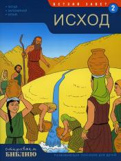 обложка Открываем Библию. Книга 2. Исход (развивающее пособие для детей) (Виссон) от интернет-магазина Книгамир