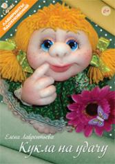 обложка Кукла на удачу от интернет-магазина Книгамир