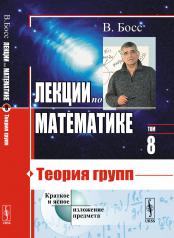 обложка Лекции по математике: Теория групп от интернет-магазина Книгамир