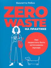 обложка Zero waste на практике: Как перестать быть источником мусора от интернет-магазина Книгамир