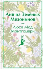 обложка Аня из Зеленых Мезонинов от интернет-магазина Книгамир