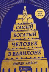 обложка Самый богатый человек в Вавилоне (башня) от интернет-магазина Книгамир