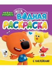 обложка ВОДНАЯ МЕГА РАСКРАСКА с наклейками. МИ-МИ-МИШКИ от интернет-магазина Книгамир