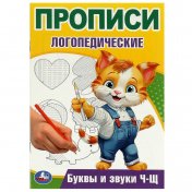обложка Буквы и звуки Ч-Щ. Прописи логопедические. 140х200 мм. Скрепка. 16 стр. Умка в кор.50шт от интернет-магазина Книгамир
