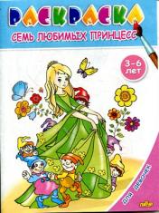 обложка Семь любимых принцесс от интернет-магазина Книгамир