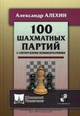 обложка 100 шахматных партий с авторскими комментариями (6+) от интернет-магазина Книгамир