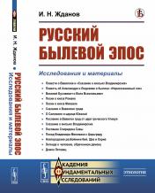 обложка Русский былевой эпос: Исследования и материалы от интернет-магазина Книгамир