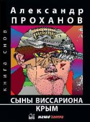 обложка Сыны Виссариона; Крым (12+) от интернет-магазина Книгамир
