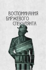 обложка Воспоминания биржевого спекулянта. 4-е изд., перераб. Лефевр Э. от интернет-магазина Книгамир