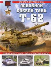 обложка Основной боевой танк Т-62. Первый в мире танк с гладкоствольной пушкой от интернет-магазина Книгамир