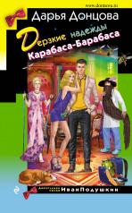 обложка Дерзкие надежды Карабаса-Барабаса от интернет-магазина Книгамир