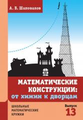 обложка Математические конструкции: от хижин к дворцам. 3-е изд., доп от интернет-магазина Книгамир