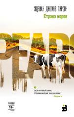 обложка Страна коров от интернет-магазина Книгамир