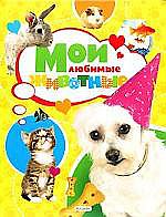 обложка Мои любимые животные от интернет-магазина Книгамир