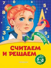 обложка Считаем и решаем: для детей 5-6 лет от интернет-магазина Книгамир