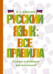 обложка Русский язык: все правила от интернет-магазина Книгамир
