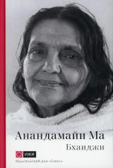 обложка Анандамайи Ма. Мать, как она открылась мне. Голос Истины от интернет-магазина Книгамир