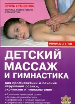 обложка Детский массаж и гимнастика для профилактики от интернет-магазина Книгамир