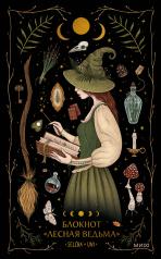 обложка Блокнот «Лесная ведьма» от интернет-магазина Книгамир