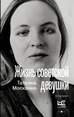 обложка Жизнь советской девушки от интернет-магазина Книгамир